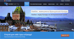 Desktop Screenshot of canadaguidetour.com