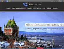 Tablet Screenshot of canadaguidetour.com